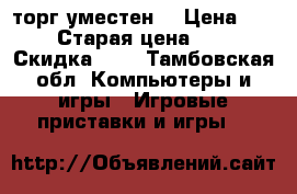 Xbox 360 торг уместен  › Цена ­ 7 000 › Старая цена ­ 7 000 › Скидка ­ 7 - Тамбовская обл. Компьютеры и игры » Игровые приставки и игры   